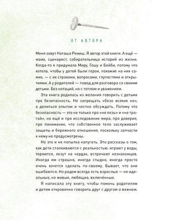Просто о важном. Безопасность с Мирой и Гошей в городе и на природе. Наталья Ремиш Printed books Миф