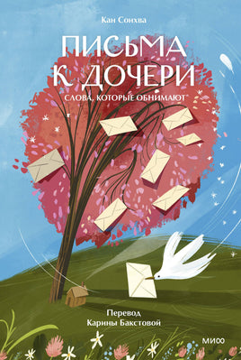 Письма к дочери. Слова, которые обнимают Printed books Миф