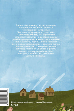 Письма к дочери. Слова, которые обнимают Printed books Миф