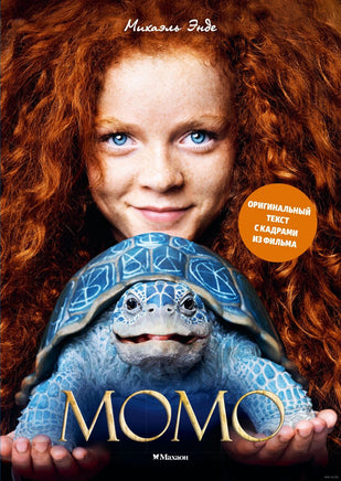 Момо. Энде М. Printed books МАХАОН