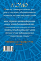 Момо. Кинообложка. Энде М. Printed books МАХАОН