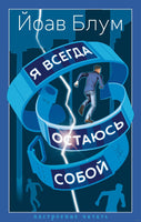 Я всегда остаюсь собой. Блум Й.. Настроение читать Printed books Азбука