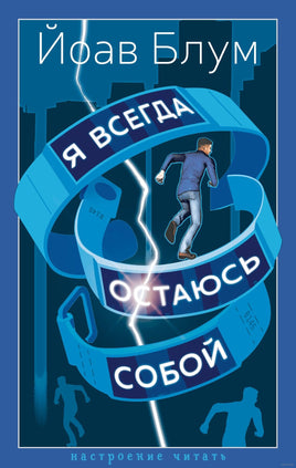 Я всегда остаюсь собой. Блум Й.. Настроение читать Printed books Азбука