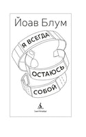 Я всегда остаюсь собой. Блум Й.. Настроение читать Printed books Азбука