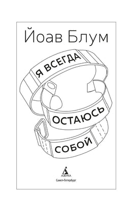Я всегда остаюсь собой. Блум Й.. Настроение читать Printed books Азбука