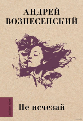 Не исчезай. А. Вознесенский Printed books АСТ