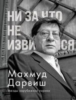 Ни за что не извиняйся. М. Дарвиш Printed books АСТ