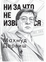Ни за что не извиняйся. М. Дарвиш Printed books АСТ
