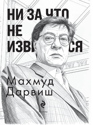 Ни за что не извиняйся. М. Дарвиш Printed books АСТ