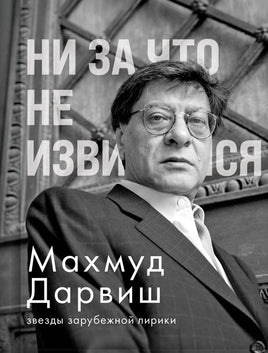 Ни за что не извиняйся. М. Дарвиш Printed books АСТ