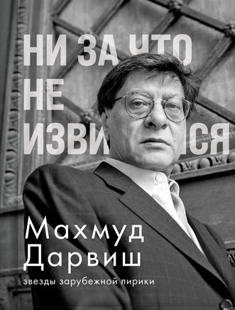Ни за что не извиняйся. М. Дарвиш Printed books АСТ