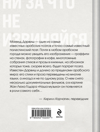 Ни за что не извиняйся. М. Дарвиш Printed books АСТ