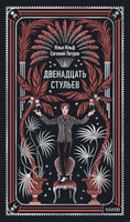 Двенадцать стульев. Вечные истории. Ильф и Петров Printed books МИФ