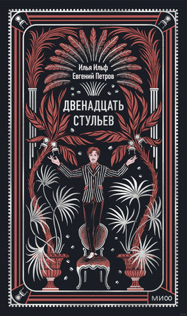 Двенадцать стульев. Вечные истории. Ильф и Петров Printed books МИФ