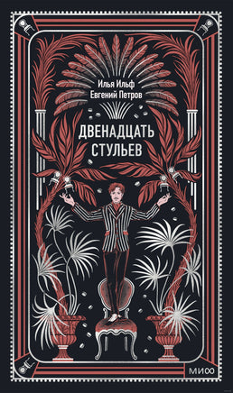 Двенадцать стульев. Вечные истории. Ильф и Петров Printed books МИФ
