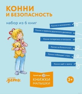 Конни и безопасность. Набор из 6 книг Printed books Альпина