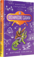 Космические сыщики. Научные сказки Printed books Питер