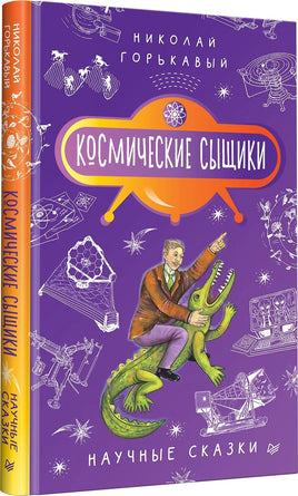 Космические сыщики. Научные сказки Printed books Питер