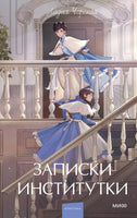 Записки институтки. Вечные истории. Л. Чарская Printed books Миф