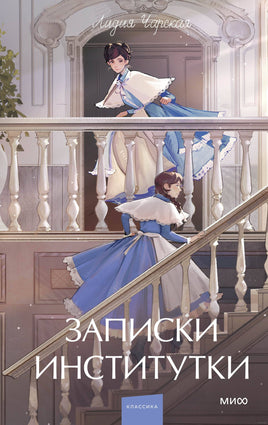 Записки институтки. Вечные истории. Л. Чарская Printed books Миф