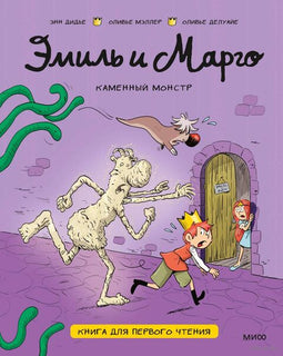 Эмиль и Марго. Каменный монстр. Книга для первого чтения Printed books Миф