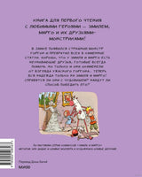 Эмиль и Марго. Каменный монстр. Книга для первого чтения Printed books Миф