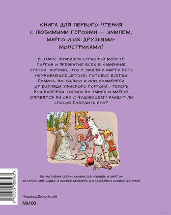 Эмиль и Марго. Каменный монстр. Книга для первого чтения Printed books Миф