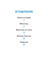 Эмиль и Марго. Каменный монстр. Книга для первого чтения Printed books Миф