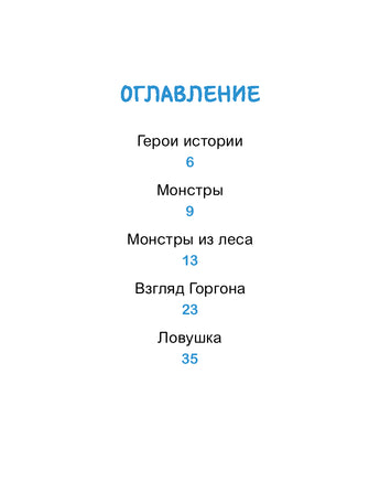 Эмиль и Марго. Каменный монстр. Книга для первого чтения Printed books Миф