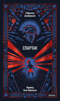 Джованьоли Р. Спартак. Вечные истории