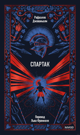 Джованьоли Р. Спартак. Вечные истории