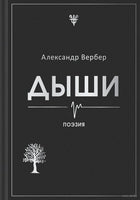 Дыши. Александр Вербер Printed books Эксмо