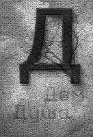 Дыши. Александр Вербер Printed books Эксмо