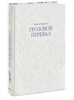 Бронте Э. Грозовой перевал Printed books МИФ