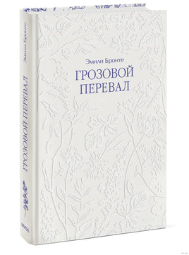 Бронте Э. Грозовой перевал Printed books МИФ