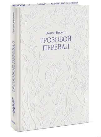 Бронте Э. Грозовой перевал Printed books МИФ