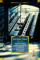 Метроленд. До ее встречи со мной. Попугай Флобера. Барнс Дж. Printed books Иностранка