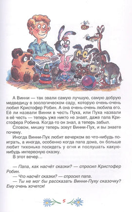 Винни-Пух и все-все-все. Милн А. Printed books Росмэн