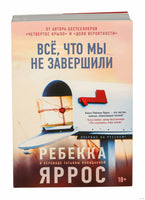 Всё, что мы не завершили. Суперпроект. Яррос Р. Printed books Азбука