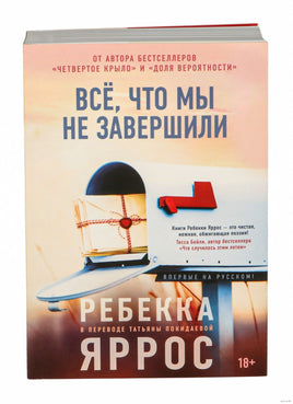 Всё, что мы не завершили. Суперпроект. Яррос Р. Printed books Азбука