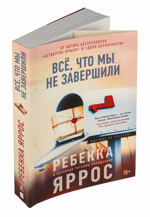 Всё, что мы не завершили. Суперпроект. Яррос Р. Printed books Азбука