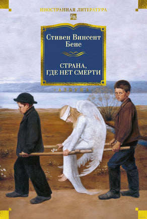 Страна, где нет смерти. Бене С.В. Printed books Иностранка