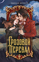Грозовой перевал. Бронте Эмили. Printed books МАХАОН