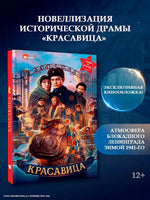 Красавица. Новелизация исторической драмы Printed books АСТ