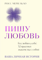 Пишу любовь. Год любви к себе: 52 практики знакомства с собой. Акао Р. Printed books Азбука