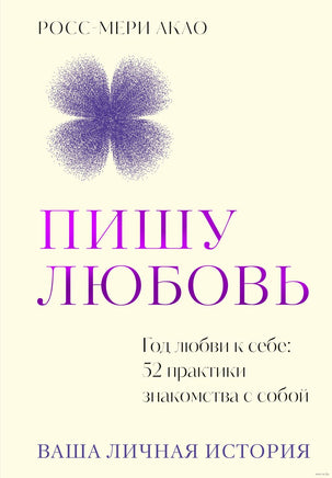 Пишу любовь. Год любви к себе: 52 практики знакомства с собой. Акао Р. Printed books Азбука