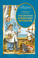 Приключения капитана Врунгеля