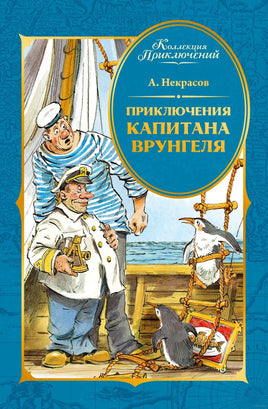 Коллекция приключений. Приключения капитана Врунгеля