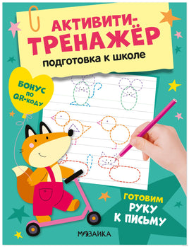 Активити-тренажер. Подготовка к школе. Готовим руку к письму Printed books Мозаика-Синтез