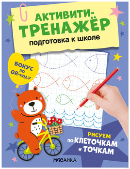 Активити-тренажер. Подготовка к школе. Рисуем по клеточкам и точкам Printed books Мозаика-Синтез